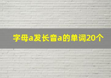 字母a发长音a的单词20个