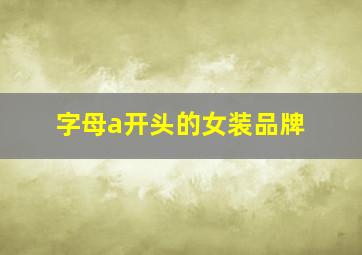 字母a开头的女装品牌