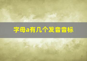 字母a有几个发音音标