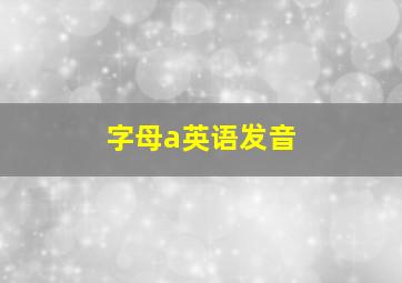 字母a英语发音