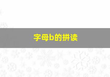 字母b的拼读