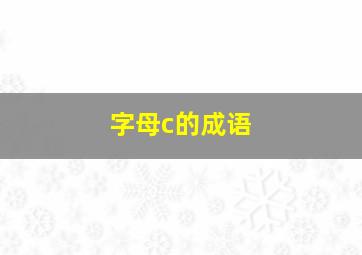 字母c的成语