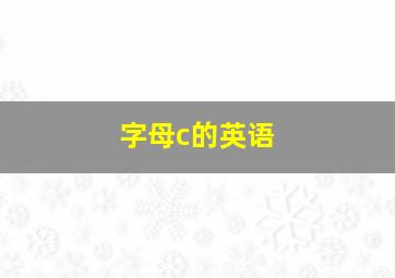 字母c的英语