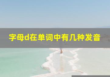 字母d在单词中有几种发音