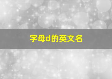 字母d的英文名