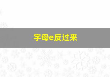 字母e反过来