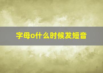 字母o什么时候发短音