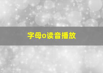 字母o读音播放