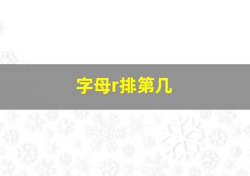 字母r排第几