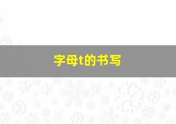 字母t的书写