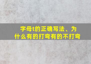 字母t的正确写法、为什么有的打弯有的不打弯