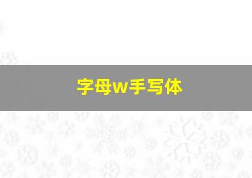 字母w手写体