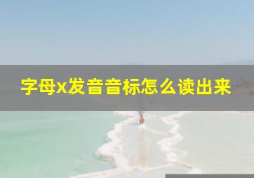 字母x发音音标怎么读出来