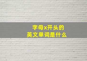 字母x开头的英文单词是什么