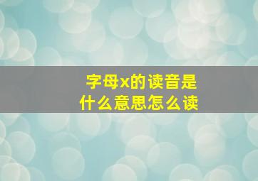 字母x的读音是什么意思怎么读