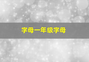 字母一年级字母