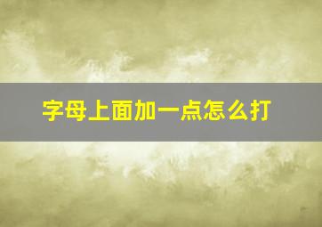 字母上面加一点怎么打