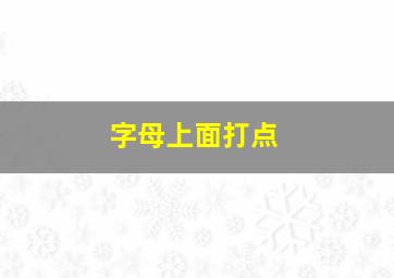 字母上面打点