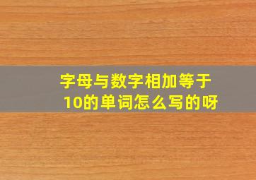 字母与数字相加等于10的单词怎么写的呀