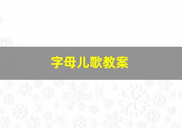 字母儿歌教案