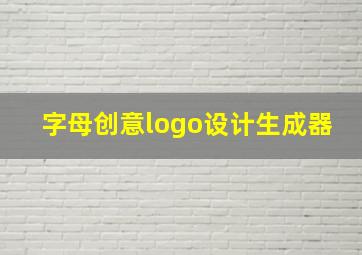 字母创意logo设计生成器