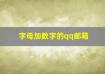 字母加数字的qq邮箱