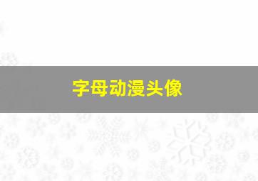 字母动漫头像