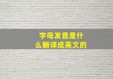 字母发音是什么翻译成英文的