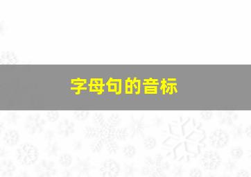 字母句的音标