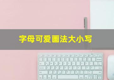 字母可爱画法大小写