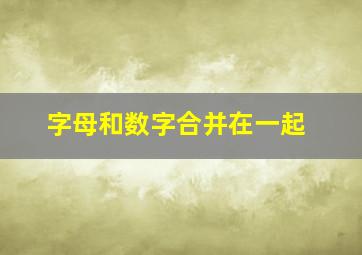 字母和数字合并在一起