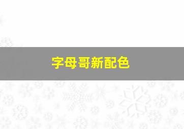 字母哥新配色