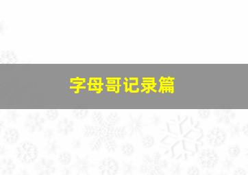 字母哥记录篇