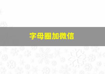 字母圈加微信