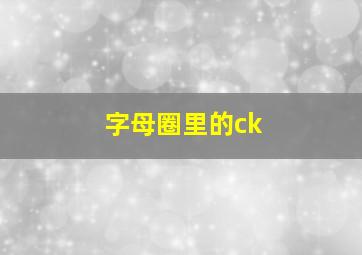 字母圈里的ck