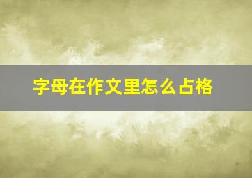 字母在作文里怎么占格