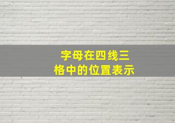 字母在四线三格中的位置表示