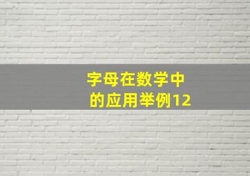 字母在数学中的应用举例12