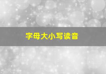 字母大小写读音