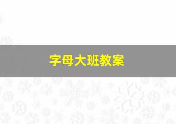 字母大班教案