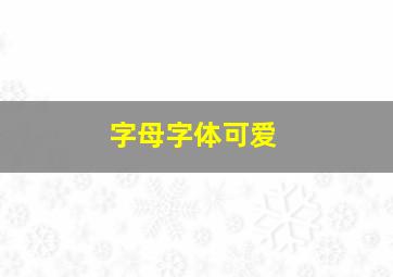 字母字体可爱