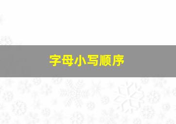 字母小写顺序