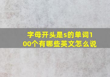 字母开头是s的单词100个有哪些英文怎么说