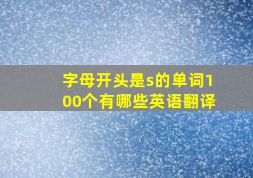 字母开头是s的单词100个有哪些英语翻译