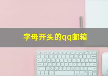 字母开头的qq邮箱