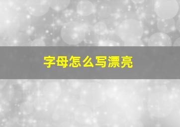 字母怎么写漂亮