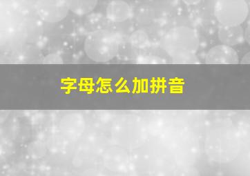 字母怎么加拼音