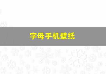 字母手机壁纸