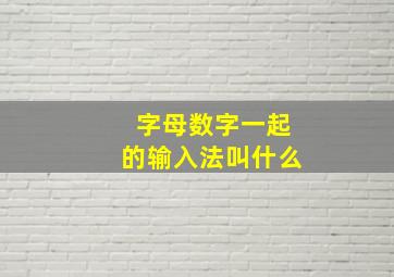 字母数字一起的输入法叫什么