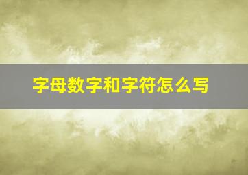 字母数字和字符怎么写